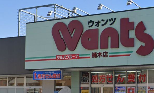 ドラックストア　ウォンツ 楠木店（ドラッグストア）まで189m