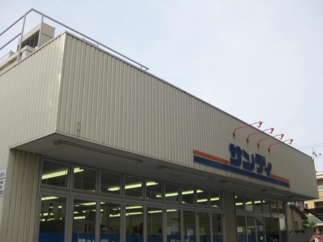 スーパー　サンディ　山科竹鼻店（スーパー）まで580m