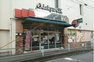 スーパー　ｏｄａｋｙｕ　ｏｘ（スーパー）まで540m