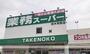 スーパー　業務スーパー様（スーパー）まで300m