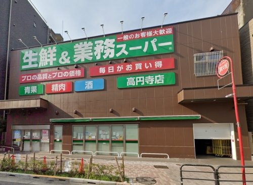 スーパー　業務スーパー 高円寺店（スーパー）まで395m