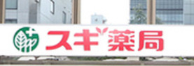 ドラックストア　スギ薬局 芝大門店（ドラッグストア）まで206m