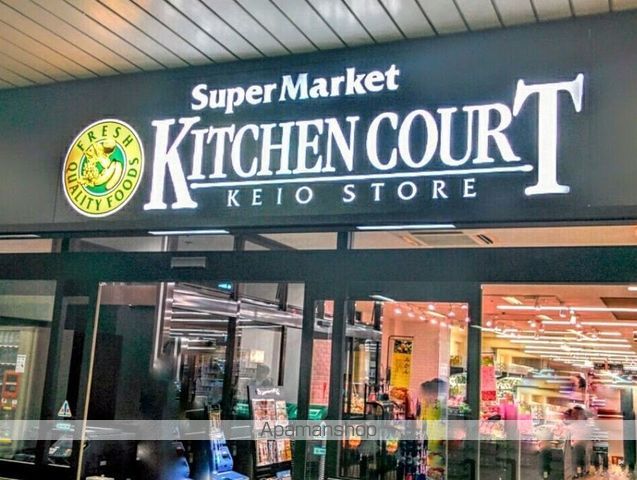 スーパー　kitchencourt　ケイオウストアー（スーパー）まで675m