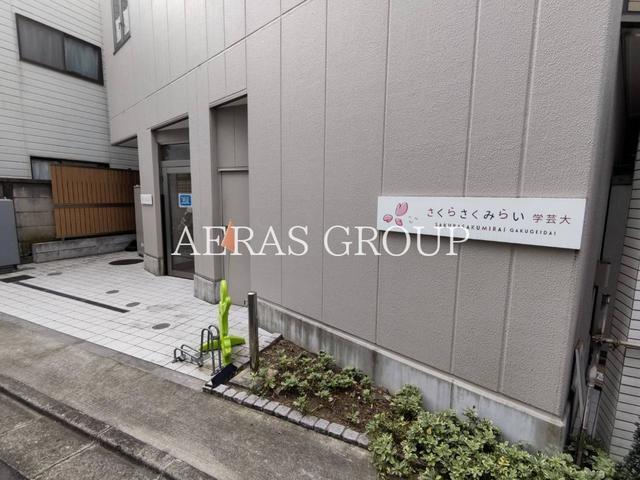 幼稚園・保育園　さくらさくみらい 学芸大（幼稚園・保育園）まで175m