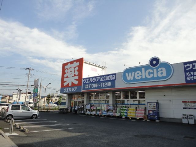 ドラックストア　ウエルシア薬局足立加賀店（ドラッグストア）まで802m