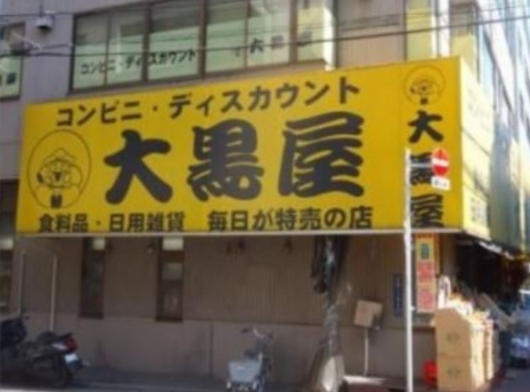 その他　ディスカウントショップ大黒屋（その他）まで1377m
