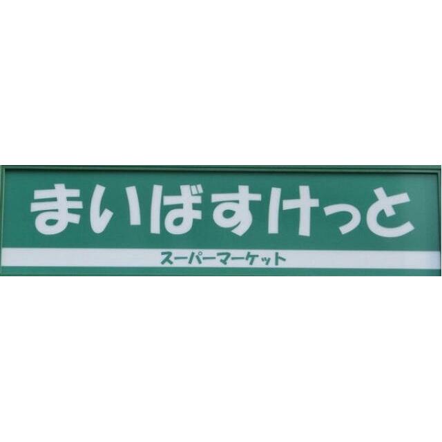 その他　まいばすけっと鷺沼3丁目店（その他）まで489m