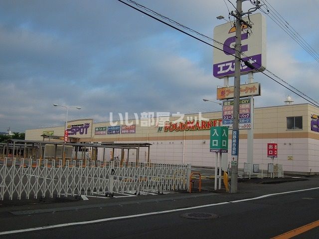 ホームセンター　エスポット 静岡駅南店（ホームセンター）まで1376m