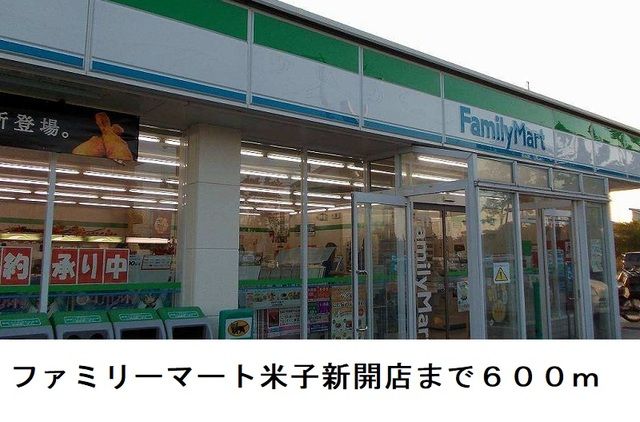 コンビニ　ファミリーマート米子新開店（コンビニ）まで600m