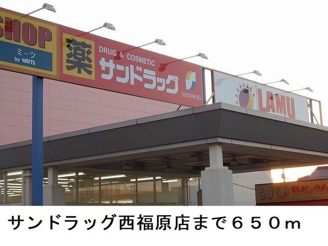 ドラックストア　サンドラッグ西福原店（ドラッグストア）まで650m