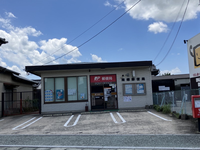 郵便局　南郷郵便局（郵便局）まで320m