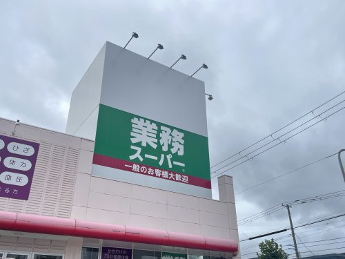 スーパー　業務スーパー 本通店（スーパー）まで568m