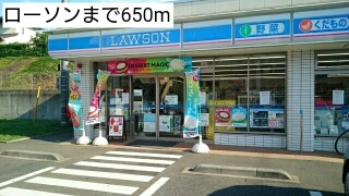 コンビニ　ローソン（コンビニ）まで650m