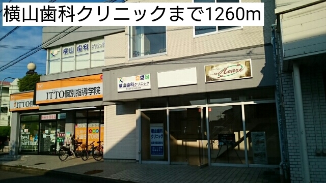 病院　横山歯科クリニック（病院）まで1260m