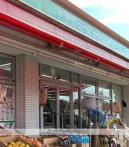 コンビニ　ローソンストア１００秦野南矢名店（コンビニ）まで239m