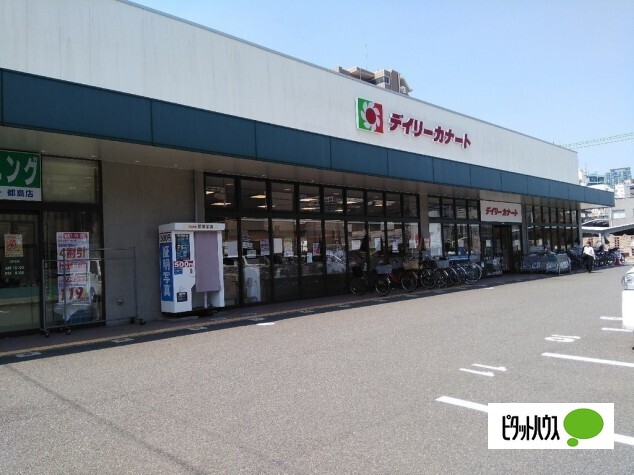 スーパー　デイリーカナート都島店（スーパー）まで107m