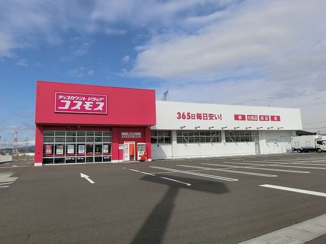 ドラックストア　コスモモス真正店（ドラッグストア）まで550m