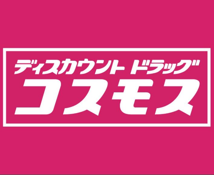 ドラックストア　ディスカウントドラッグコスモス福富店（ドラッグストア）まで575m