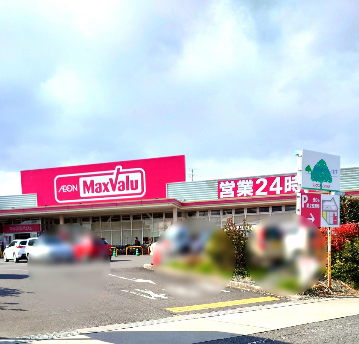 スーパー　マックスバリュ大府店（スーパー）まで323m