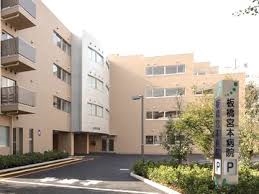 病院　医療法人社団美誠会板橋宮本病院（病院）まで280m