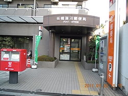 郵便局　板橋蓮沼郵便局（郵便局）まで256m
