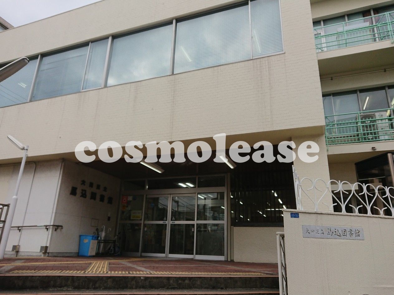 図書館　大田区立馬込図書館（図書館）まで624m