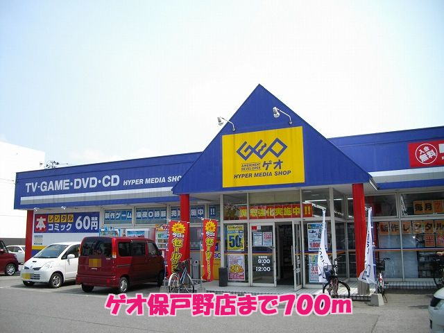 レンタルビデオ　ゲオ保戸野店（レンタルビデオ）まで700m