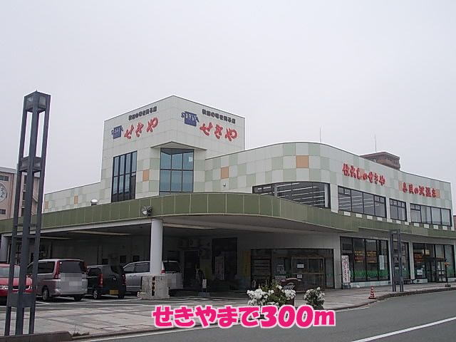 スーパー　せきや（スーパー）まで300m