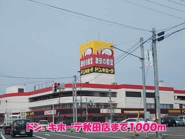 ショッピングセンター　ドンキホーテ秋田店（ショッピングセンター）まで1000m