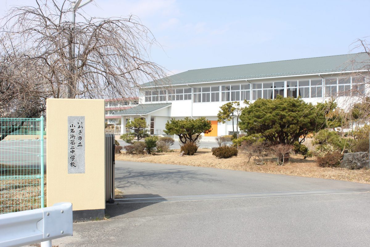 中学校　いわき市立小名浜第二中学校（中学校）まで862m