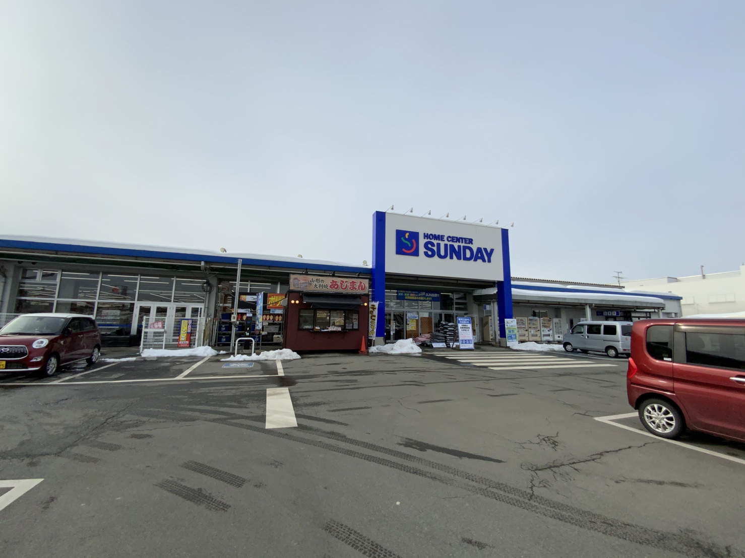 ホームセンター　サンデー寒河江店（ホームセンター）まで1212m