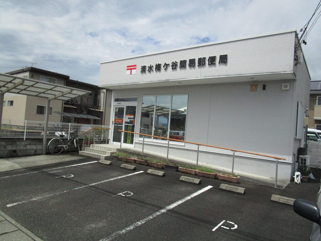 郵便局　清水梅ケ谷簡易郵便局（郵便局）まで496m