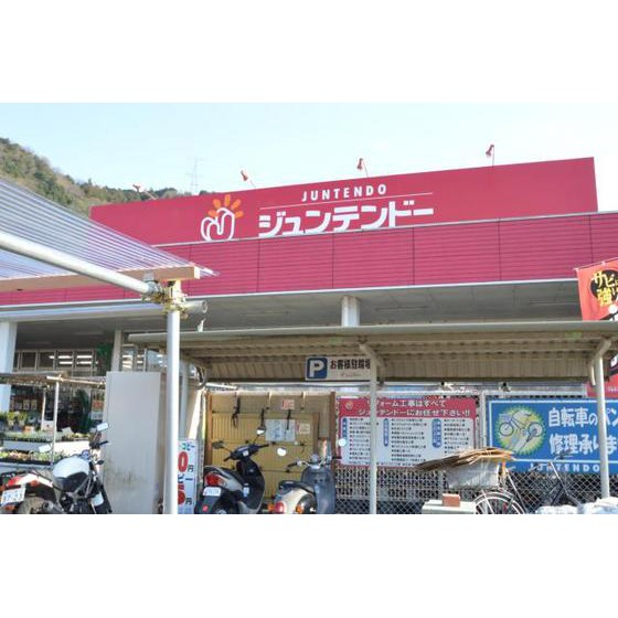 ホームセンター　ホームセンタージュンテンドー可部（ホームセンター）まで96m