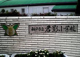 小学校　君影小学校（小学校）まで857m