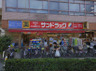ドラックストア　サンドラッグ 池尻店（ドラッグストア）まで694m