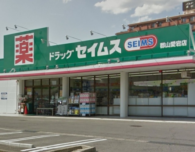 ドラックストア　ドラックセイムス郡山愛宕店（ドラッグストア）まで160m