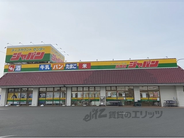 ドラックストア　ジャパン西舞鶴店（ドラッグストア）まで160m