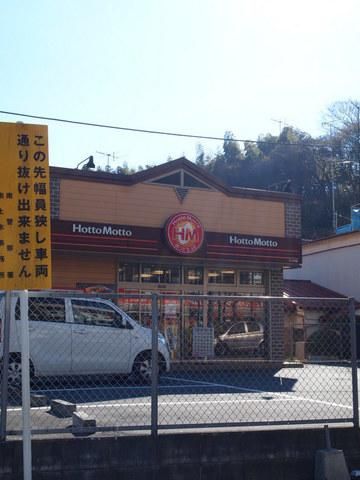 その他　★★ほっともっと（その他）まで860m