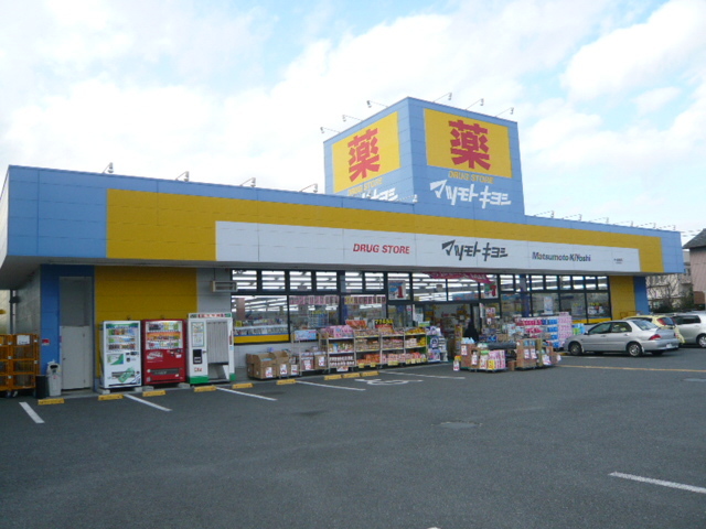 ドラックストア　マツモトキヨシ　茅ヶ崎高田店（ドラッグストア）まで900m