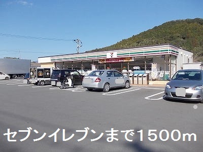 コンビニ　セブンイレブン（コンビニ）まで1500m