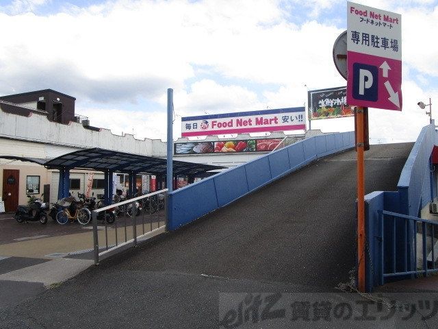 スーパー　フードネットマート高槻店（スーパー）まで650m