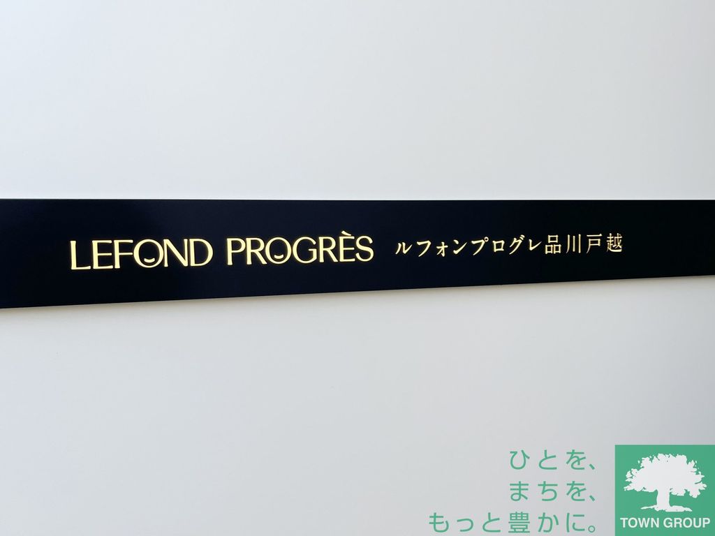 ルフォンプログレ品川戸越のその他写真