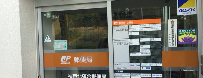 郵便局　神戸北落合郵便局（郵便局）まで1145m