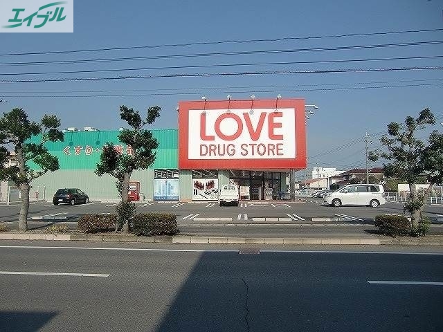 ドラックストア　くすりのラブ平田店（ドラッグストア）まで176m