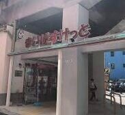 スーパー　まいばすけっと西日暮里駅東店（スーパー）まで170m