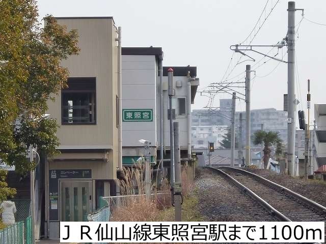 その他　ＪＲ仙山線東照宮駅（その他）まで1100m