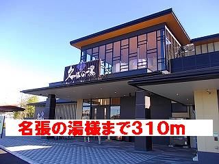 その他　名張の湯様（その他）まで310m