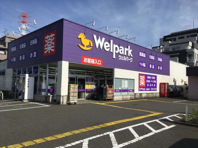 ドラックストア　ウェルパーク（9：30～22：30）（ドラッグストア）まで268m
