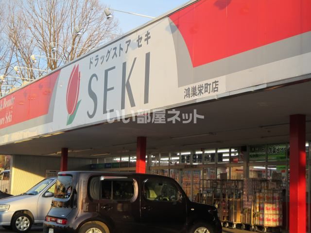 ドラックストア　ドラッグストアセキ 鴻巣栄町店（ドラッグストア）まで40m