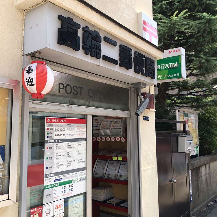 郵便局　高輪二郵便局（郵便局）まで373m